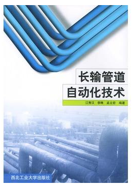 《長輸管道自動(dòng)化技術(shù)》