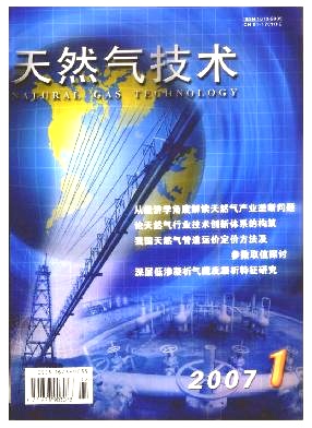 《天然氣技術》2007年第1期
