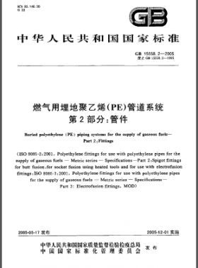 GB 15558.2-2005 燃氣用埋地聚乙烯(PE)管道系統(tǒng) 第2部分:管件
