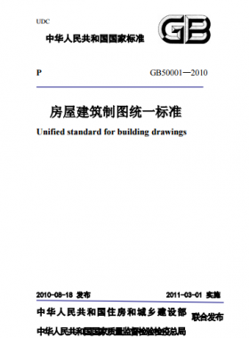 房屋建筑制圖統(tǒng)一標準GBT50001-2010