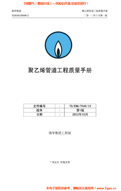 港華集團(tuán)<a href=http://m.jzdxkj.com/e/tags/?tagname=%E8%81%9A%E4%B9%99%E7%83%AF target=_blank class=infotextkey>聚乙烯</a>管道工程質(zhì)量<a href=http://m.jzdxkj.com/e/tags/?tagname=%E6%89%8B%E5%86%8C target=_blank class=infotextkey>手冊(cè)</a>.png