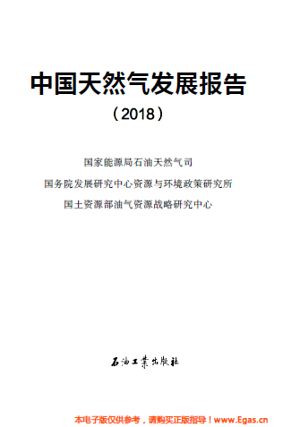 中國天然氣發(fā)展報告(2018)中英文版.png