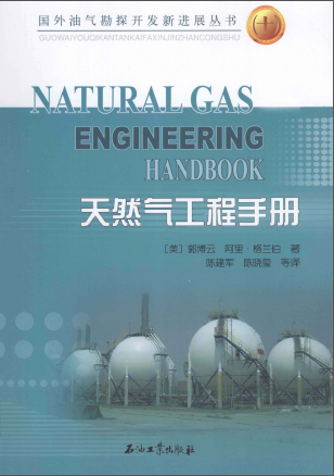 天然氣工程手冊 [美] 郭博云,[美] 阿里·格蘭伯；陳建軍,陳曉璽