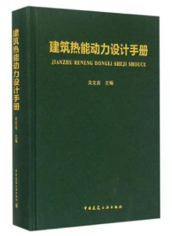 《建筑熱能動力設(shè)計<a href=http://m.jzdxkj.com/e/tags/?tagname=%E6%89%8B%E5%86%8C target=_blank class=infotextkey>手冊</a>》.png
