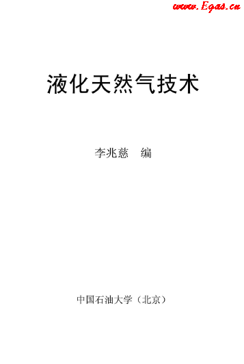 <a href=http://m.jzdxkj.com/e/tags/?tagname=%E6%B6%B2%E5%8C%96%E5%A4%A9%E7%84%B6%E6%B0%94 target=_blank class=infotextkey>液化天然氣</a>技術(shù)講義.png