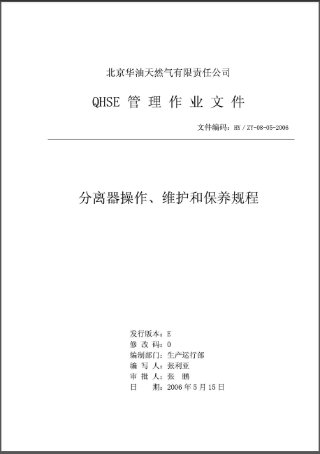 分離器操作、維護(hù)和保養(yǎng)規(guī)程.png
