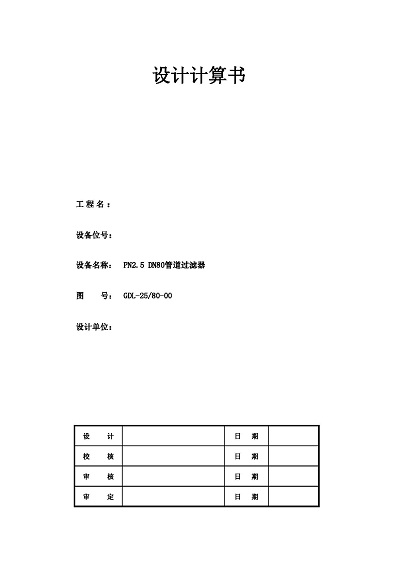 PN2.5 DN80管道過濾器設(shè)計(jì)計(jì)算書_頁(yè)面_1.jpg