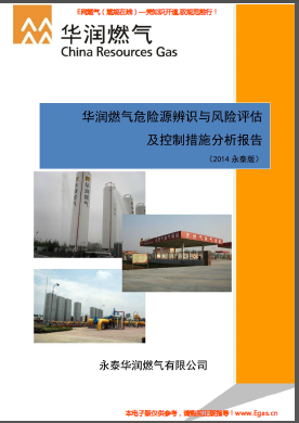 華潤(rùn)燃?xì)馕ｋU(xiǎn)源辨識(shí)與風(fēng)險(xiǎn)評(píng)估及控制措施分析報(bào)告.png