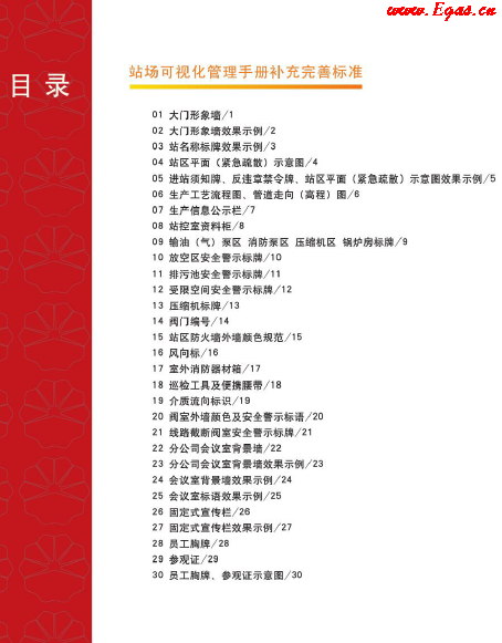 站場(chǎng)可視化管理<a href=http://m.jzdxkj.com/e/tags/?tagname=%E6%89%8B%E5%86%8C target=_blank class=infotextkey>手冊(cè)</a>補(bǔ)充完善標(biāo)準(zhǔn).png