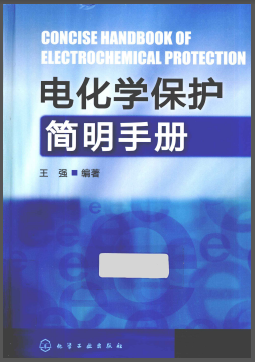 電化學保護簡明<a href=http://m.jzdxkj.com/e/tags/?tagname=%E6%89%8B%E5%86%8C target=_blank class=infotextkey>手冊</a>.png