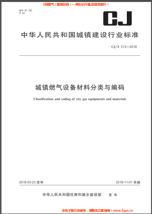 城鎮(zhèn)燃氣設(shè)備材料分類與編碼.png
