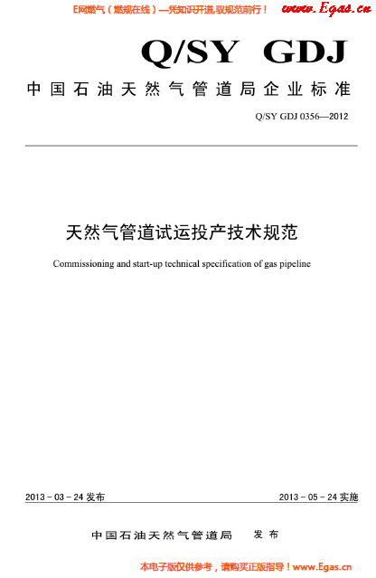 天然氣管道試運投產(chǎn)技術規(guī)范.png