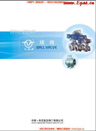 自貢高壓<a href=http://m.jzdxkj.com/e/tags/?tagname=%E9%98%80%E9%97%A8 target=_blank class=infotextkey>閥門</a>有限公飛球牌球閥樣本.png