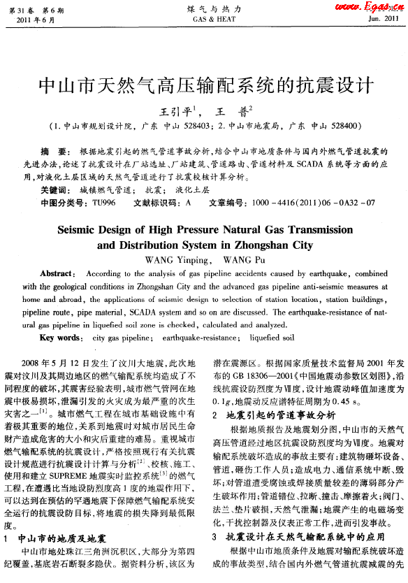 中山市天然氣高壓輸配系統(tǒng)的抗震設(shè)計.png
