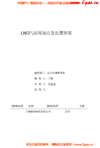 <a href=http://m.jzdxkj.com/e/tags/?tagname=LNG target=_blank class=infotextkey>LNG</a>站所現(xiàn)場處置應(yīng)急預(yù)案資料.png