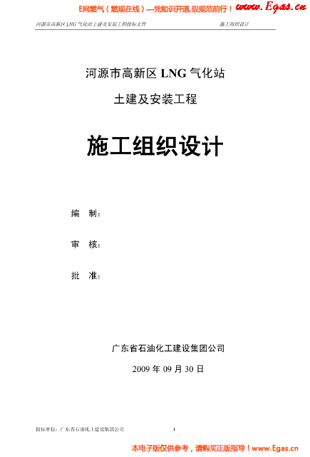某<a href=http://m.jzdxkj.com/e/tags/?tagname=LNG target=_blank class=infotextkey>LNG</a>氣化站土建及安裝工程施工組織設(shè)計.png