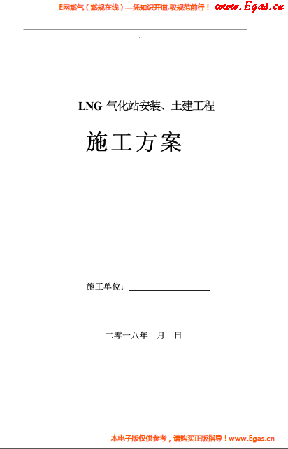 LNG氣化站安裝、土建工程施工方案.png