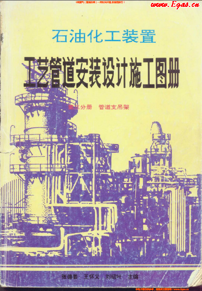 石油化工裝置工藝管道安裝設(shè)計施工圖冊(第3分冊 管道支吊架).png