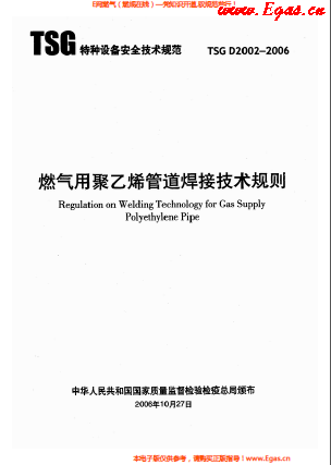 燃?xì)庥?a href=http://m.jzdxkj.com/e/tags/?tagname=%E8%81%9A%E4%B9%99%E7%83%AF target=_blank class=infotextkey>聚乙烯</a>管道焊接技術(shù)規(guī)則 TSG D2002-2006.png