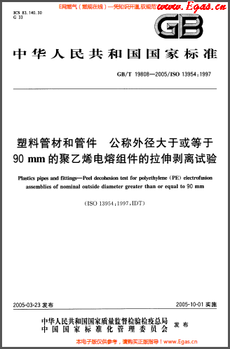 塑料管材和<a href=http://m.jzdxkj.com/e/tags/?tagname=%E7%AE%A1%E4%BB%B6 target=_blank class=infotextkey>管件</a>公稱外徑大于或等于90mm的<a href=http://m.jzdxkj.com/e/tags/?tagname=%E8%81%9A%E4%B9%99%E7%83%AF target=_blank class=infotextkey>聚乙烯</a>電熔組件的拉伸剝離試驗(yàn)GBT 19808-2005.png