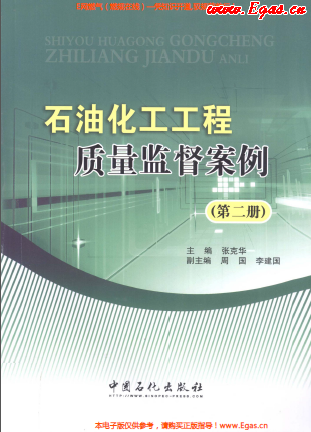 石油化工工程質(zhì)量監(jiān)督案例（第二冊(cè)）.png