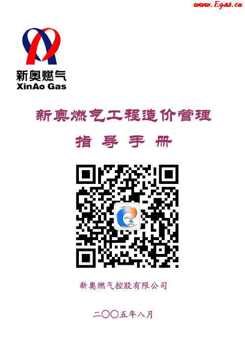 新奧燃?xì)夤こ淘靸r(jià)管理指導(dǎo)<a href=http://m.jzdxkj.com/e/tags/?tagname=%E6%89%8B%E5%86%8C target=_blank class=infotextkey>手冊(cè)</a>.png