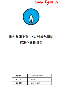 港華集團小型LNG過渡氣源站標(biāo)準(zhǔn)化建設(shè)指引.png