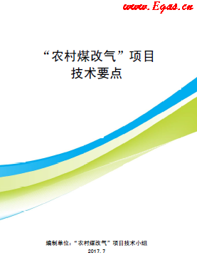 “農(nóng)村煤改氣”項目技術(shù)要點(diǎn)-第二版(北京）.png