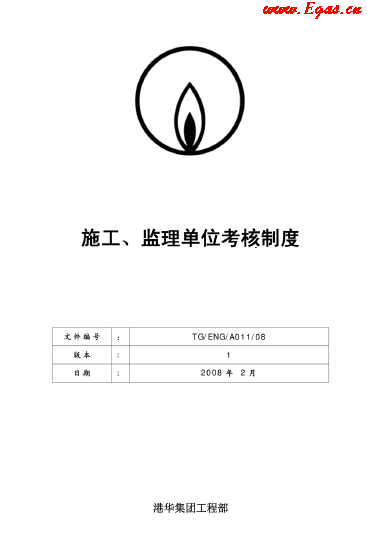 港華施工、監(jiān)理單位考核制度.png