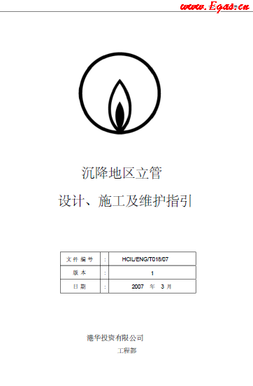 沉降地區(qū)立管設(shè)計(jì)、施工及維護(hù)指引.png