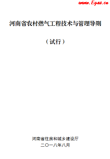 河南省農(nóng)村燃?xì)夤こ碳夹g(shù)與管理導(dǎo)則 （試行）.png