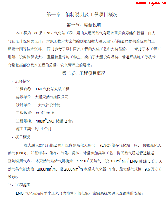 <a href=http://m.jzdxkj.com/e/tags/?tagname=LNG target=_blank class=infotextkey>LNG</a><a href=http://m.jzdxkj.com/e/tags/?tagname=%E6%B0%94%E5%8C%96%E7%AB%99 target=_blank class=infotextkey>氣化站</a>工程施工方案.png