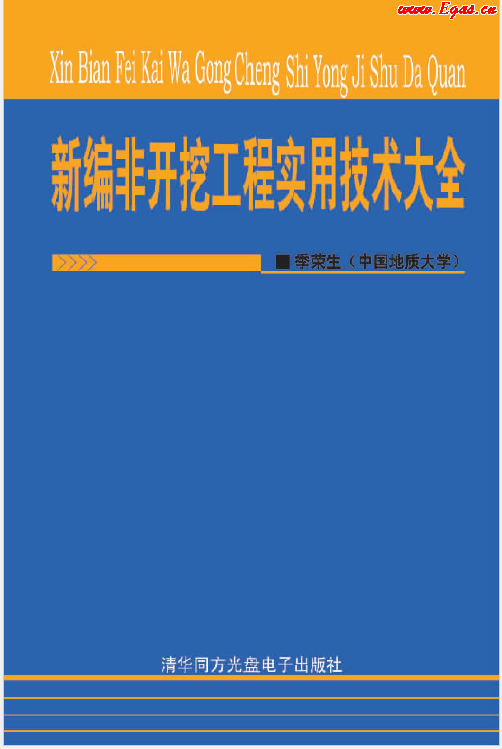 新編非開挖工程實(shí)用技術(shù)大全.png