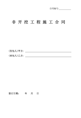 <a href=http://m.jzdxkj.com/e/tags/?tagname=%E8%81%9A%E4%B9%99%E7%83%AF target=_blank class=infotextkey>聚乙烯</a>非開(kāi)挖施工合同.png