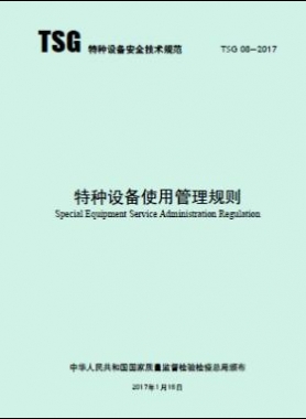特種設備使用管理規(guī)則TSG 08-2017