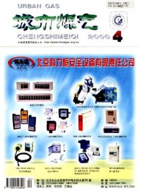 《城市燃氣》2000年第4期精選