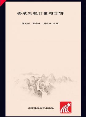 安裝工程計量與計價 何天剛，彭子茂，劉漢章 2017年版
