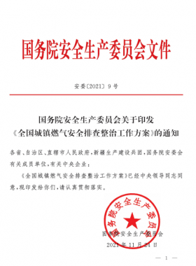 安委[2021]9號 國務院安全生產(chǎn)委員會關于印發(fā)《全國城鎮(zhèn)燃氣安全專項整治工作方案》的通知