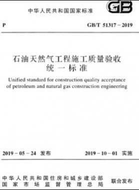 石油天然氣工程施工質量驗收統(tǒng)一標準國標/T 51317-2019