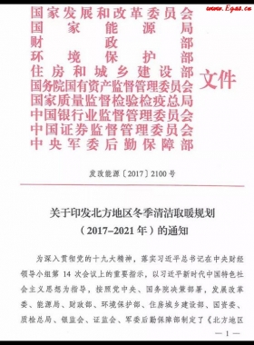 北方地區(qū)冬季清潔取暖規(guī)劃(2017-2021)及《北方地區(qū)冬季清潔供暖“煤改氣”氣源保障總體方案》