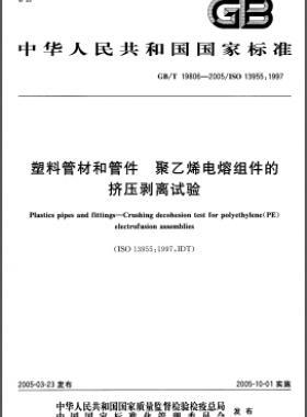 塑料管材和管件 聚乙烯電熔組件的擠壓剝離試驗國標(biāo)/T 19806-2005