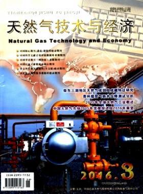 《天然氣技術與經(jīng)濟》2016年第3期論文下載
