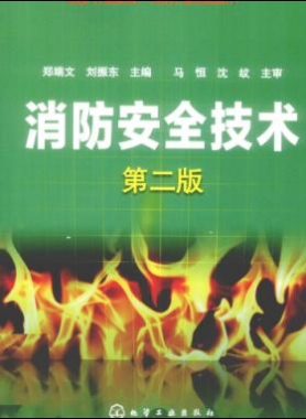 消防安全技術 第2版