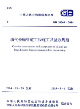 《油氣長輸管道工程施工及驗收規(guī)范》國標(biāo)50369-2014