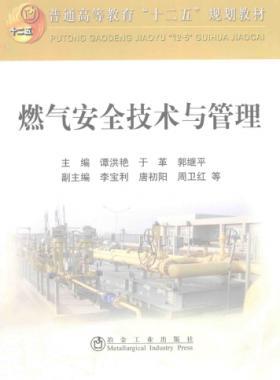  燃?xì)獍踩夹g(shù)與管理 作者：譚洪艷，于革，郭繼平 主編