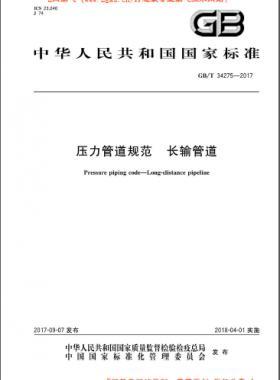 壓力管道規(guī)范 長輸管道 國標/T 34275-2017