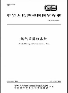 燃?xì)獠膳療崴疇t國標(biāo) 25034-2010