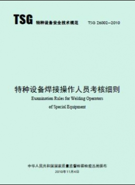 特種設備焊接操作人員考核細則TSG Z6002-2010