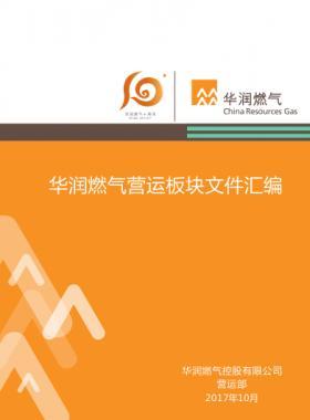 華潤燃氣營運板塊文件匯編(2017年)