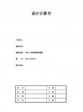 PN2.5 DN80管道過濾器設(shè)計(jì)計(jì)算書(電子表格）